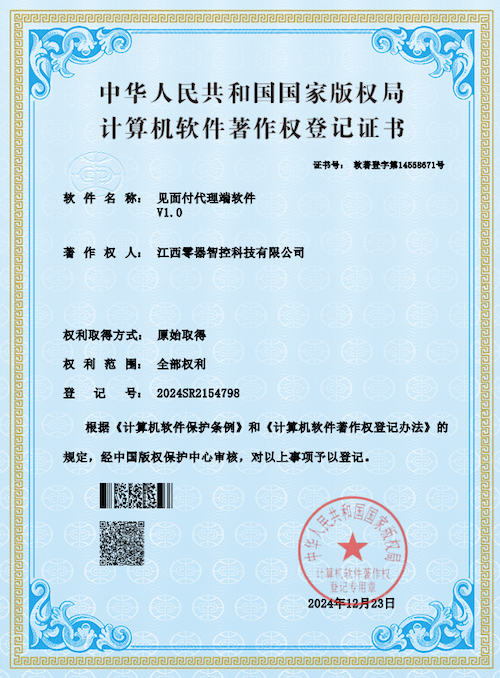 见面付代理端软件著作权